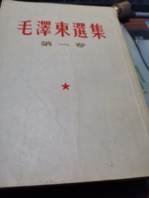 毛泽东选集1一4卷【竖版每卷年代不同】看图购书