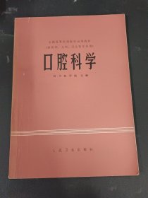 口腔科学