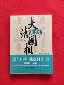 大清国相魏裔介 历史古籍
