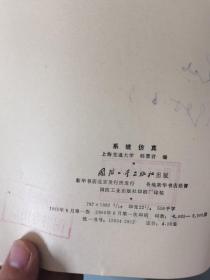 （5本合售）高等学校教材：数字图象处理、微波测量、数字信号处理 下册、系统仿真、电子仪器