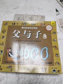 父与子全集（彩图注音版）3-12岁儿童漫画课外阅读经典童话故事书籍