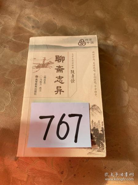 大学生传世经典随身读：聊斋志异（精选本）