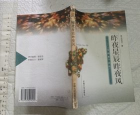 昨夜星辰昨夜风:《玉烟集》综论【一版一印 2000册 大32开品好 李商隐研究 】