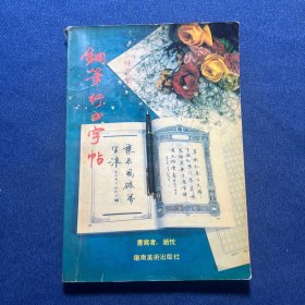 钢笔行书字帖(咏花集)