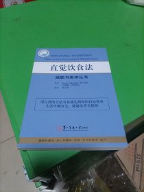 减肥与美体丛书：直觉饮食法