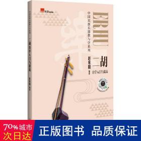 二胡自学入门与提高（音乐学院名师编著，技巧训练、名曲解读、知识拓展，免费在线示范音频）