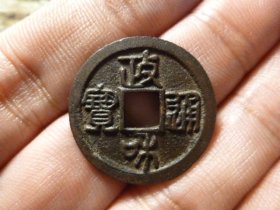 政和通宝小平篆书美制，品相完好，直径2.5cm左右，厚1.2mm,包老包真。