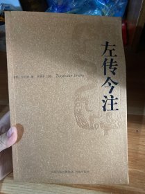 左传今注