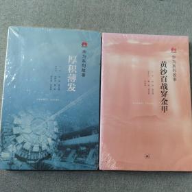 华为系列故事，黄沙百战穿金甲、厚积薄发共两本