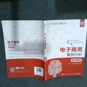 电子商务案例分析（微课版）