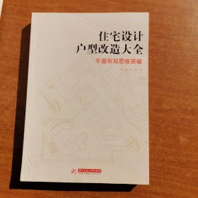 住宅设计户型改造大全:平面布局思维突破