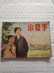 连环画，小帮手