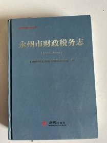 永州市财政税务志