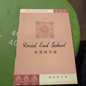 死胡同学校