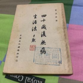 四十岁后无病生活法