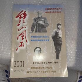 钟山风雨 2001 创刊号