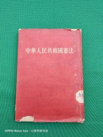 中华人民共和国宪法 精装1954年版