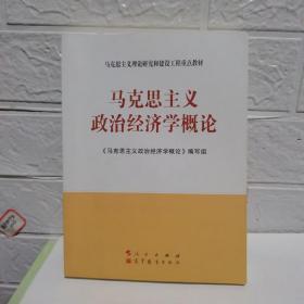 马克思主义理论研究和建设工程重点教材：马克思主义政治经济学概论