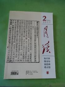 月读 2017年第2期（总第62期）。