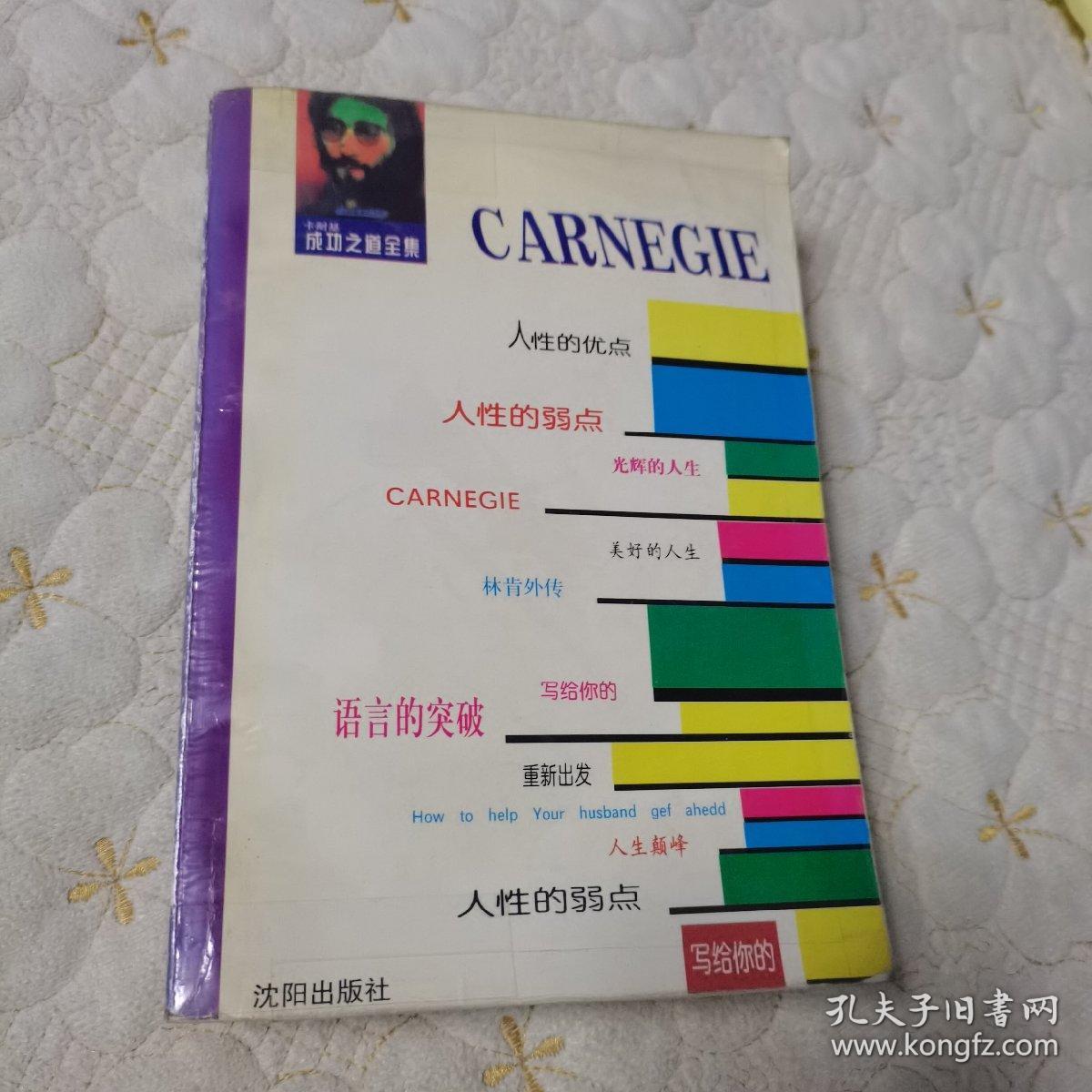 卡耐基成功之道全书（1995年一版一印）