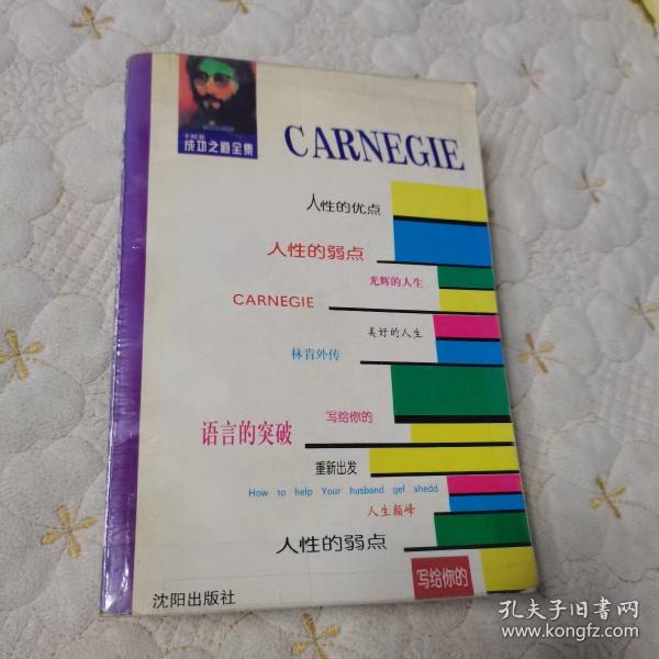 卡耐基成功之道全书（1995年一版一印）