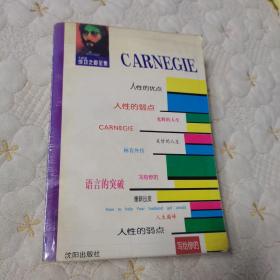 卡耐基成功之道全书（1995年一版一印）