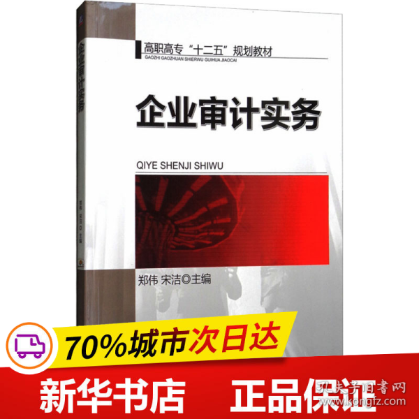 企业审计实务/高职高专“十二五”规划教材