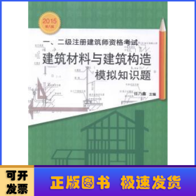 一、二级注册建筑师资格考试：建筑材料与建筑构造模拟知识题（2015年第八版）