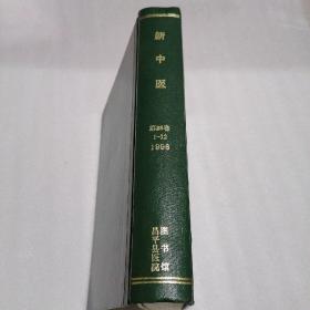 新中医 1996年 第28卷 第1-12期 合订本