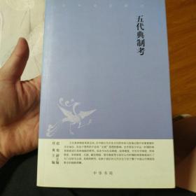 五代典制考：中华文史新刊
