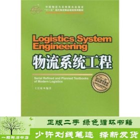 物流系统工程第二版2版王长琼中国财富出9787504728883王长琼中国财富出版社9787504728883