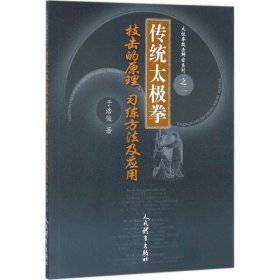 传统太极拳技击的原理、习练方法及应用 人民体育出版社 9787500951209