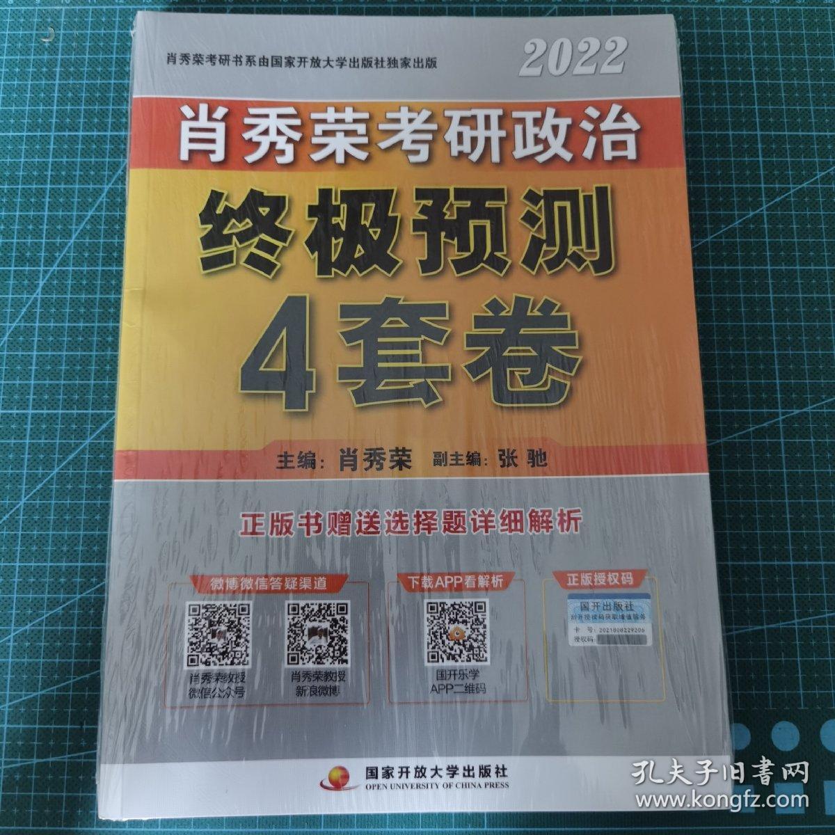 肖秀荣2021考研政治终极预测4套卷（全新未拆封）