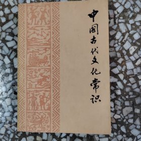 中国古代文化常识