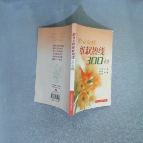 職業(yè)女性維權(quán)熱線300問