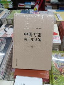 中国方志两千年通鉴（上、下）正版全新未拆封