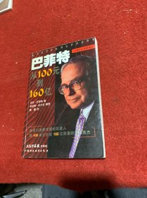 巴菲特：从100元到160亿