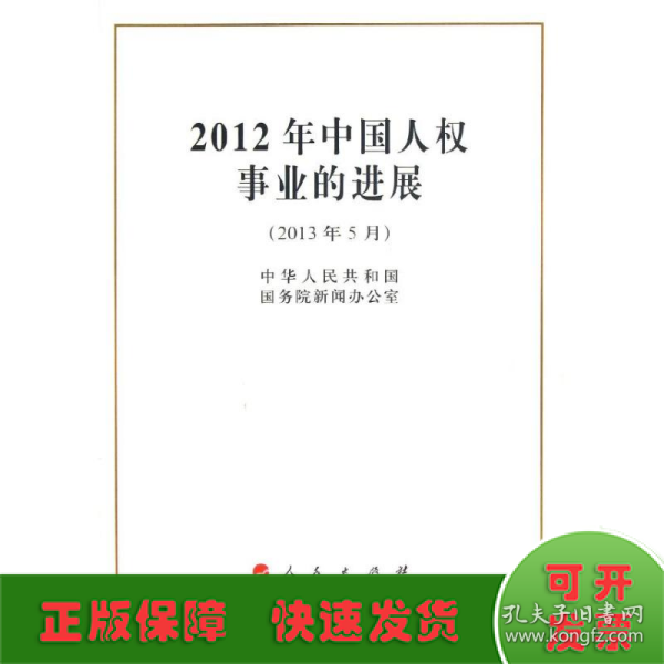 2012年中国人权事业的进展