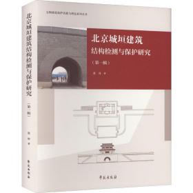 北京城垣建筑结构检测与保护研究（第一辑）