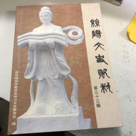 绵阳文史资料 第三十三辑【民国时期的绵阳人、建国后的绵阳人、古魏城的历史印痕、民国时期江油毛家场是个“土匪窝”、绵阳清音表演艺术家刘丽华的故事、记绵阳八仙艺术乐团、记绵阳星光艺术团、记北川鹦鹉合唱团、记利尔化学股份有限公司总经理陈学林、记绵阳安州驾校校长李代全、记绵阳假日国际旅行社董事长何淑华、记绵阳艾潇集团总裁尚传英、等内容】