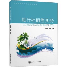 新华正版 旅行社销售实务 王育峰,龙睿 编 9787313279835 上海交通大学出版社