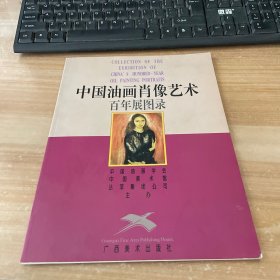 中国油画肖像艺术百年展图录