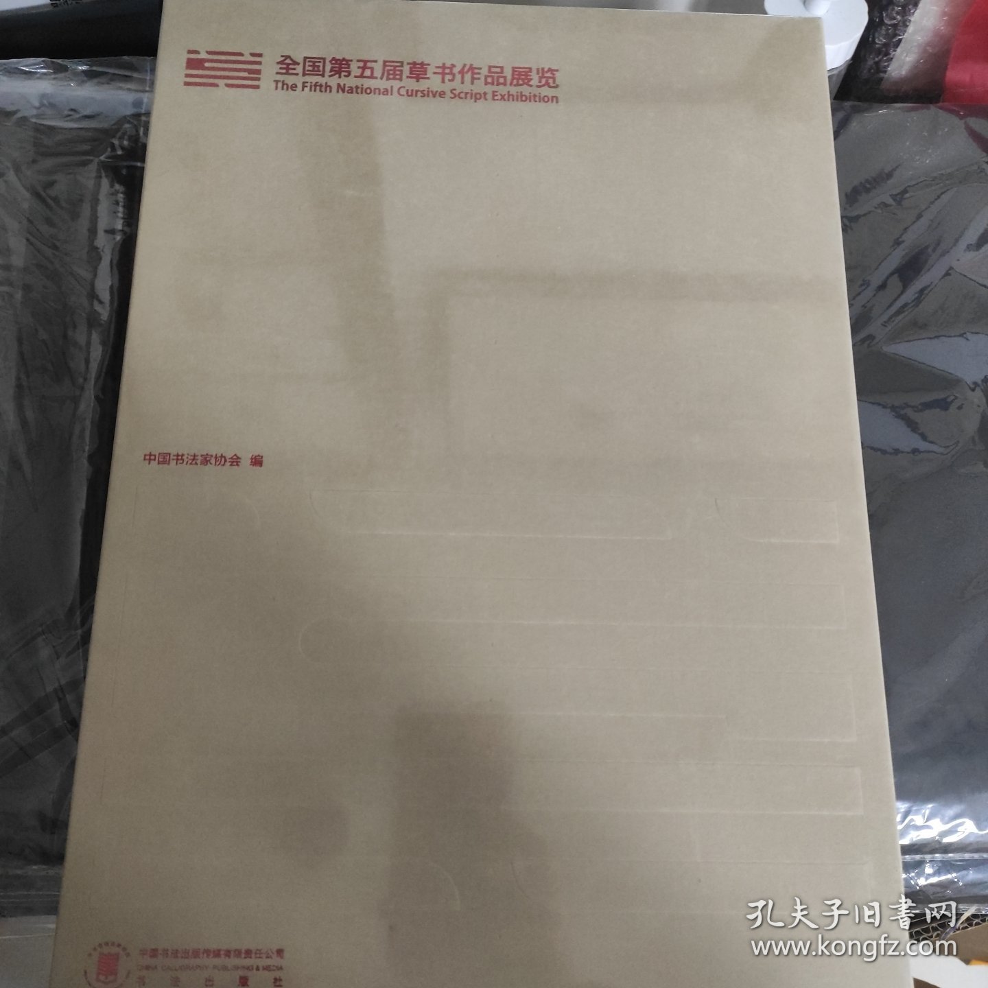 全国第五届草书作品展览+全国第五届草书作品展览名家邀请展作品集