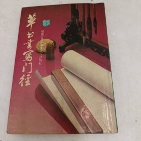 草書書寫門径