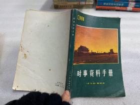 时事资料手册（1981年）...半月谈编辑部编