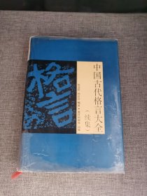 中国古代格言大全续集