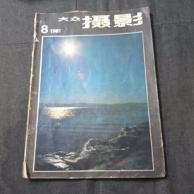 大众摄影1981.8z