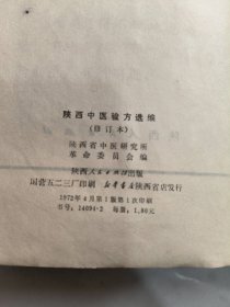 陕西中医验方选编