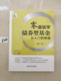 零基础学债券型基金从入门到精通