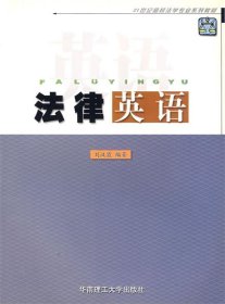 法律英語/21世紀(jì)高校法學(xué)專業(yè)系列教材